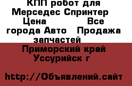 КПП робот для Мерседес Спринтер › Цена ­ 40 000 - Все города Авто » Продажа запчастей   . Приморский край,Уссурийск г.